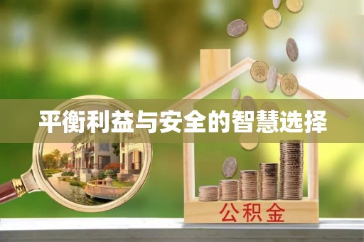 浮梁平衡利益与安全的智慧选择