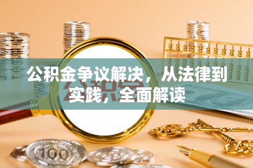 浮梁公积金争议解决，从法律到实践，全面解读