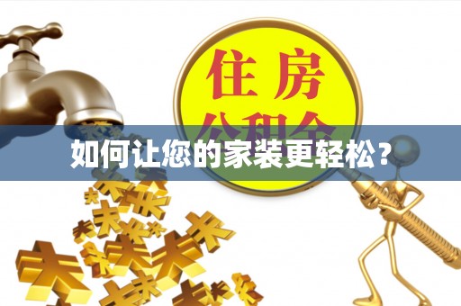 浮梁如何让您的家装更轻松？