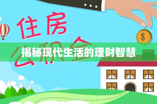 浮梁揭秘现代生活的理财智慧