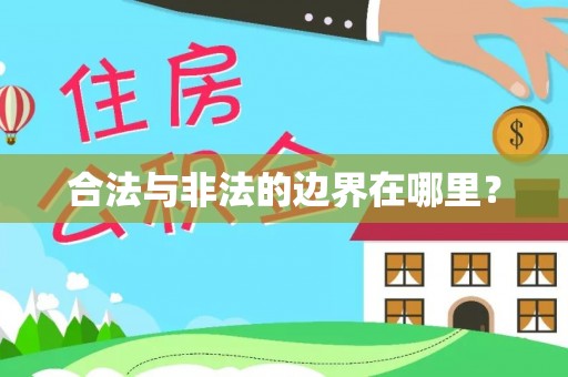 浮梁合法与非法的边界在哪里？