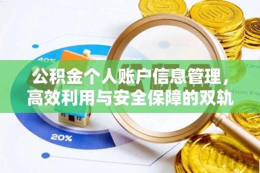 浮梁公积金个人账户信息管理，高效利用与安全保障的双轨并行