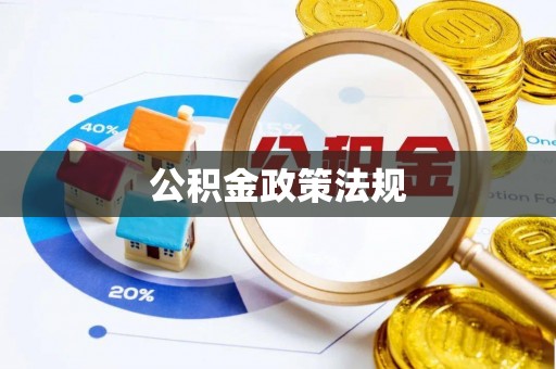 浮梁公积金政策法规