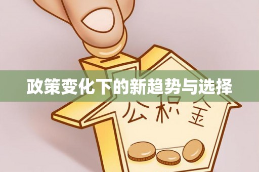 浮梁政策变化下的新趋势与选择