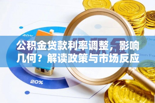 浮梁公积金贷款利率调整，影响几何？解读政策与市场反应