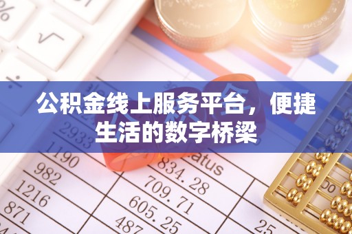 浮梁公积金线上服务平台，便捷生活的数字桥梁