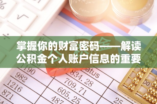 浮梁掌握你的财富密码——解读公积金个人账户信息的重要性