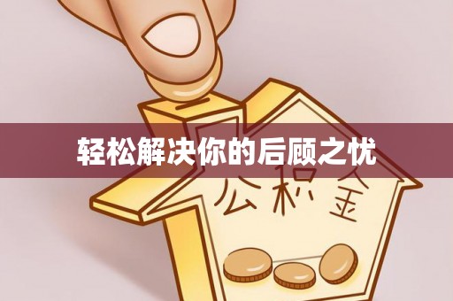 浮梁轻松解决你的后顾之忧
