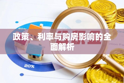 浮梁政策、利率与购房影响的全面解析