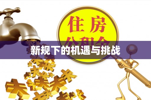 浮梁新规下的机遇与挑战