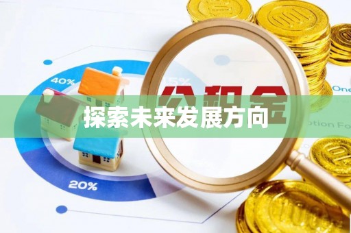 浮梁探索未来发展方向