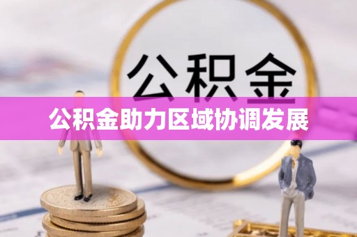 浮梁公积金助力区域协调发展