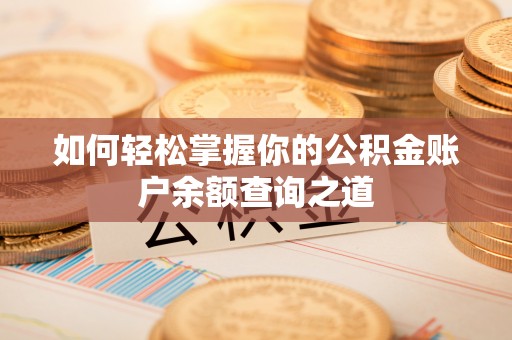 浮梁如何轻松掌握你的公积金账户余额查询之道