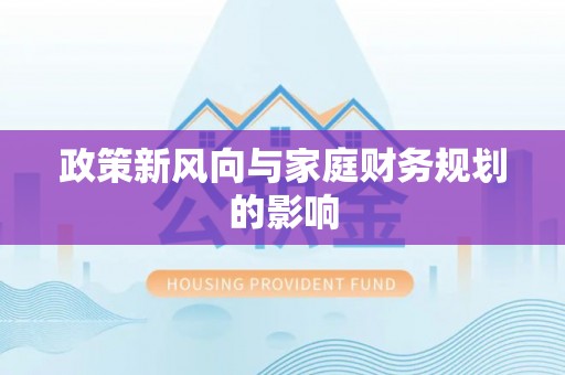 浮梁政策新风向与家庭财务规划的影响