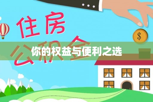 浮梁你的权益与便利之选