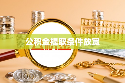 浮梁公积金提取条件放宽