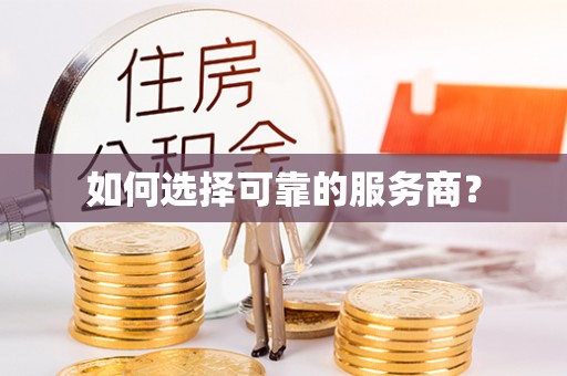 浮梁如何选择可靠的服务商？