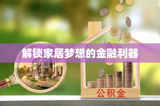浮梁解锁家居梦想的金融利器