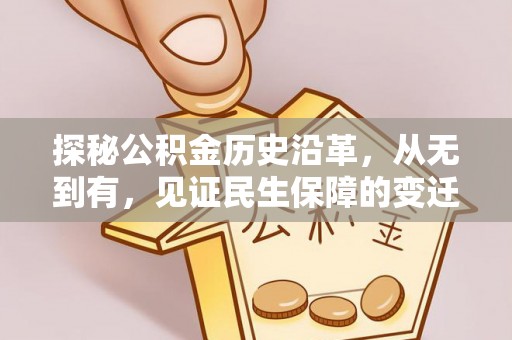 浮梁探秘公积金历史沿革，从无到有，见证民生保障的变迁
