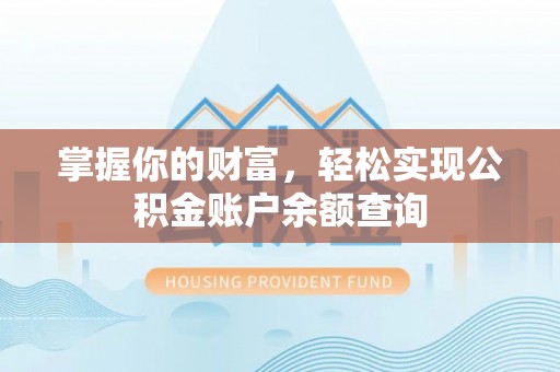 浮梁掌握你的财富，轻松实现公积金账户余额查询