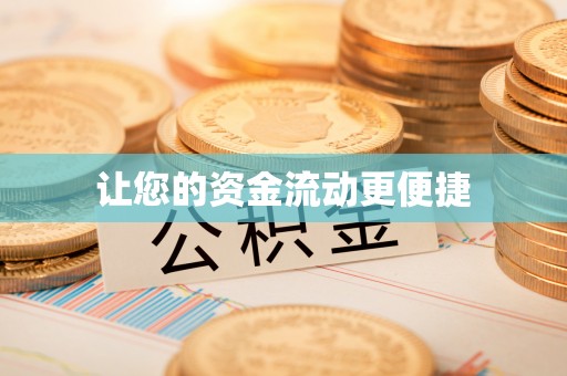 浮梁让您的资金流动更便捷