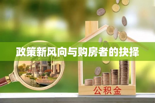 浮梁政策新风向与购房者的抉择