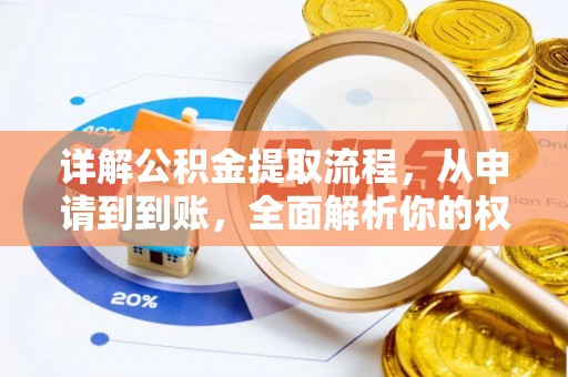 浮梁详解公积金提取流程，从申请到到账，全面解析你的权益与操作步骤