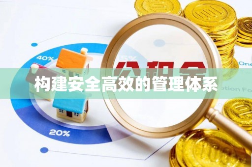 浮梁构建安全高效的管理体系