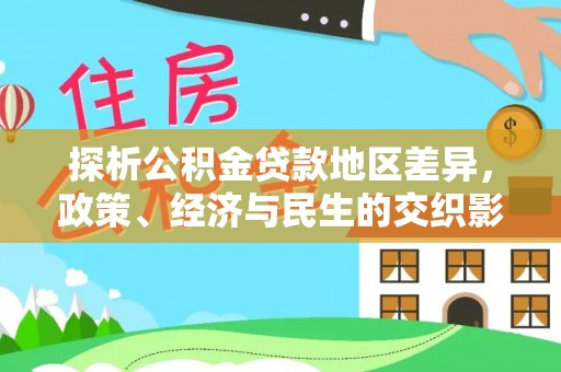 浮梁探析公积金贷款地区差异，政策、经济与民生的交织影响