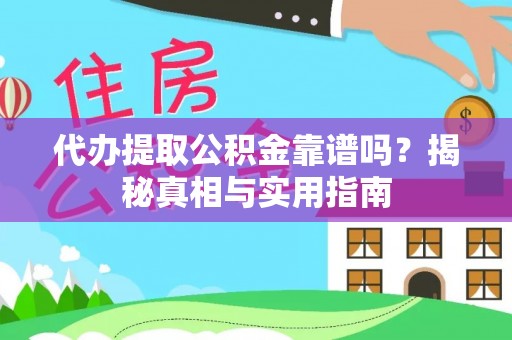 浮梁代办提取公积金靠谱吗？揭秘真相与实用指南