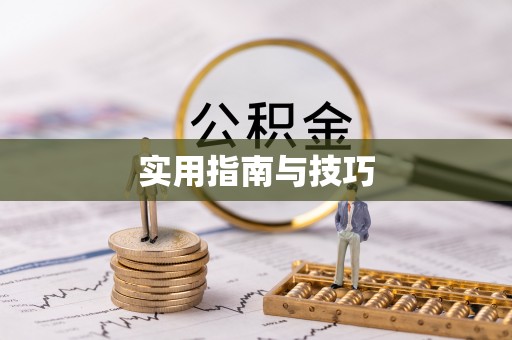 浮梁实用指南与技巧