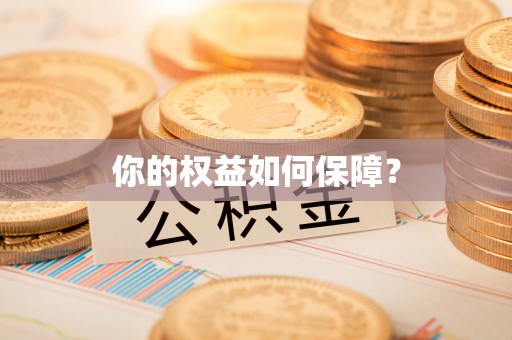 浮梁你的权益如何保障？