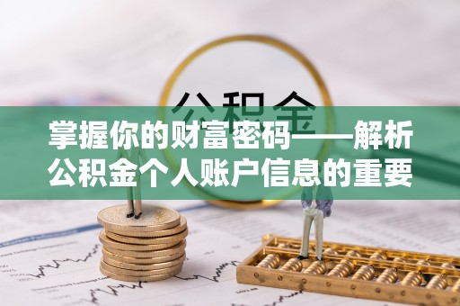 浮梁掌握你的财富密码——解析公积金个人账户信息的重要性