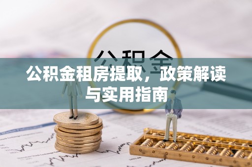 浮梁公积金租房提取，政策解读与实用指南