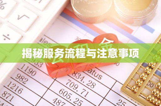 浮梁揭秘服务流程与注意事项