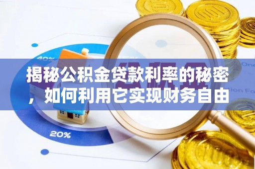 浮梁揭秘公积金贷款利率的秘密，如何利用它实现财务自由？