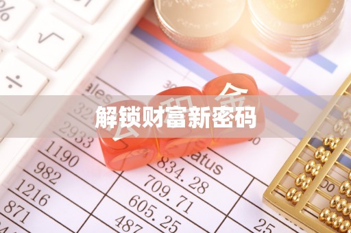 浮梁解锁财富新密码