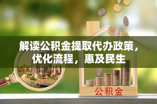 浮梁解读公积金提取代办政策，优化流程，惠及民生