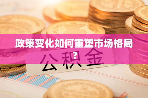浮梁政策变化如何重塑市场格局？