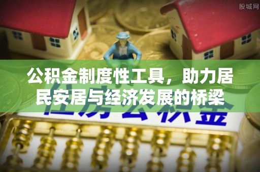 浮梁公积金制度性工具，助力居民安居与经济发展的桥梁