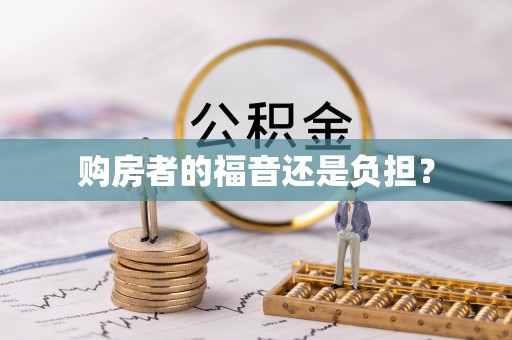 浮梁购房者的福音还是负担？