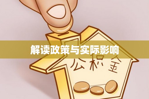 浮梁解读政策与实际影响