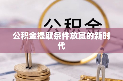 浮梁公积金提取条件放宽的新时代