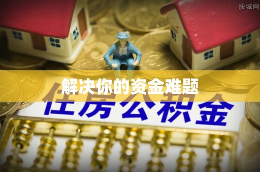 浮梁解决你的资金难题
