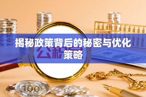浮梁揭秘政策背后的秘密与优化策略