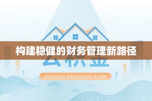 浮梁构建稳健的财务管理新路径