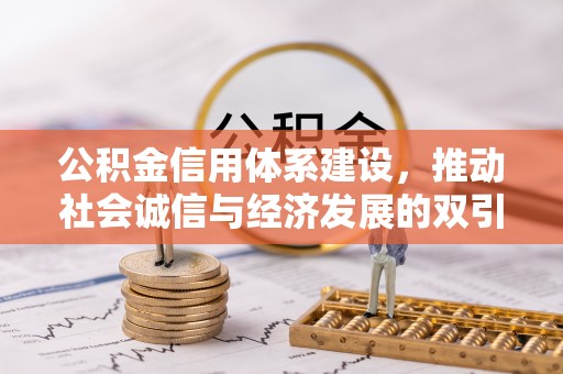 浮梁公积金信用体系建设，推动社会诚信与经济发展的双引擎