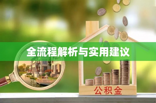 浮梁全流程解析与实用建议
