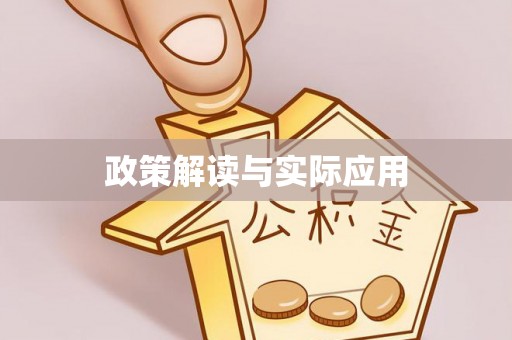 浮梁政策解读与实际应用