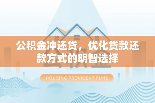 浮梁公积金冲还贷，优化贷款还款方式的明智选择